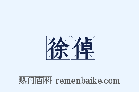 徐倬是什么意思的图片
